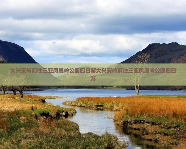 大兴安岭前往三亚凤凰岭公园四日游