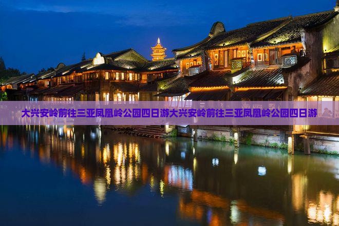 大兴安岭前往三亚凤凰岭公园四日游