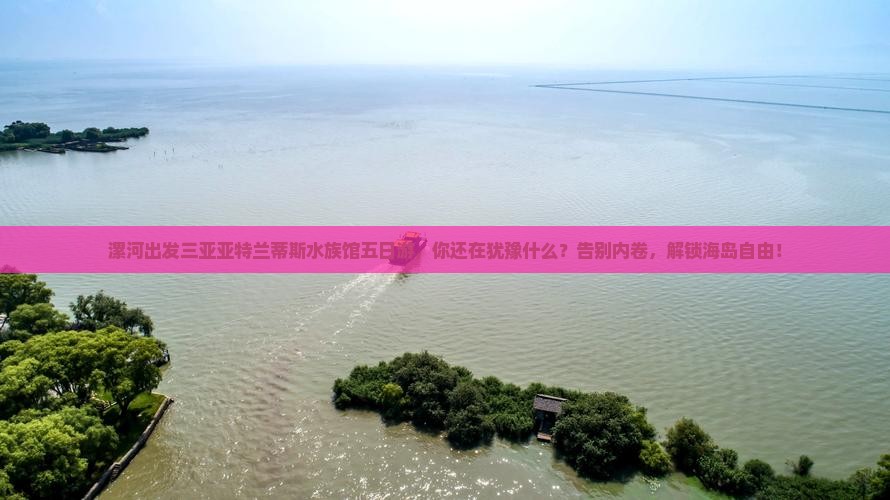 漯河出发三亚亚特兰蒂斯水族馆五日游
