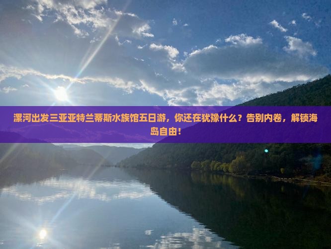 漯河出发三亚亚特兰蒂斯水族馆五日游