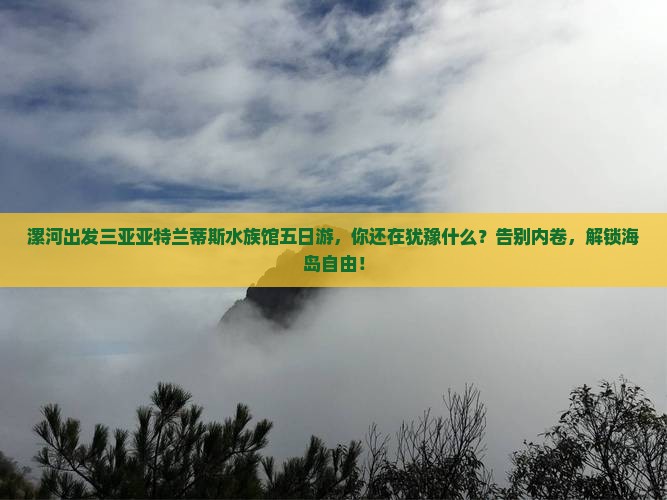 漯河出发三亚亚特兰蒂斯水族馆五日游