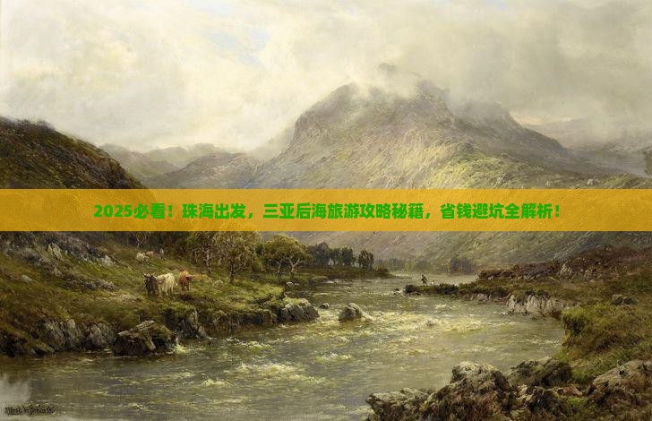 珠海前往三亚后海旅游