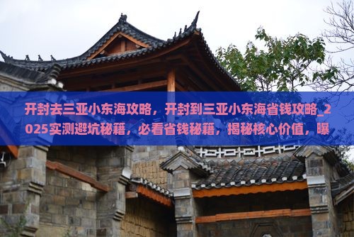开封去三亚小东海攻略
