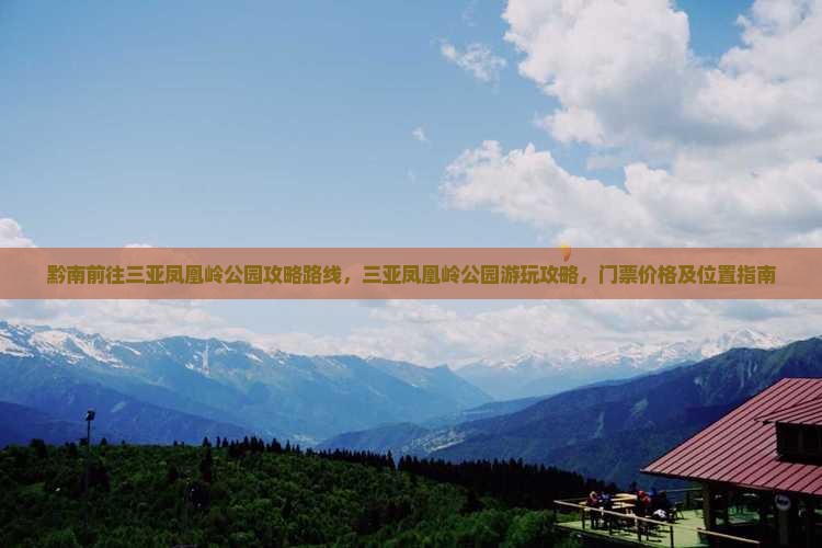 黔南前往三亚凤凰岭公园攻略