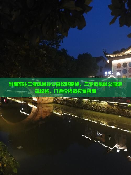 黔南前往三亚凤凰岭公园攻略