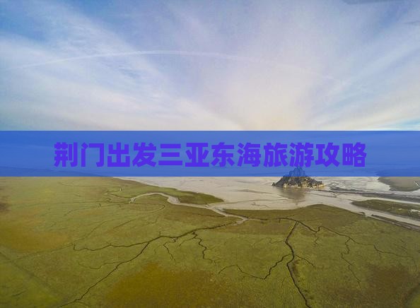 荆门出发三亚小东海旅游