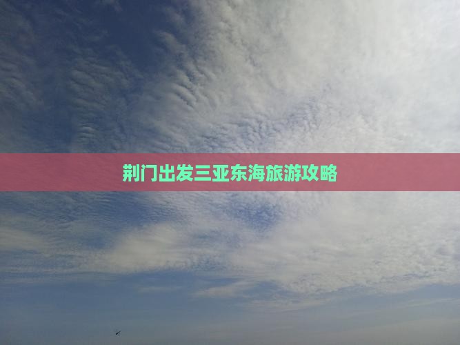 荆门出发三亚小东海旅游