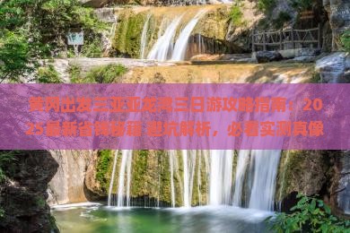 黄冈出发三亚亚龙湾三日游