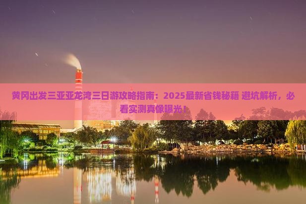 黄冈出发三亚亚龙湾三日游
