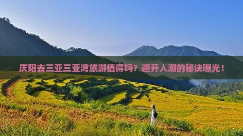 庆阳前往三亚三亚湾旅游
