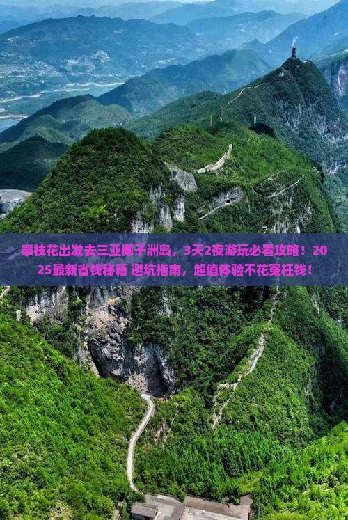 攀枝花去三亚椰子洲岛旅游