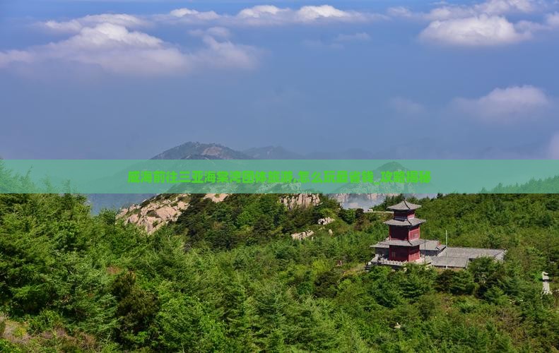 威海前往三亚海棠湾团体旅游 威海前往三亚海棠湾团体旅游