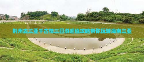 荆州去三亚千古情三日游
