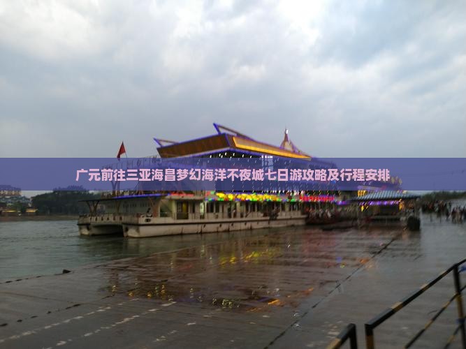 广元前往三亚海昌梦幻海洋不夜城七日游