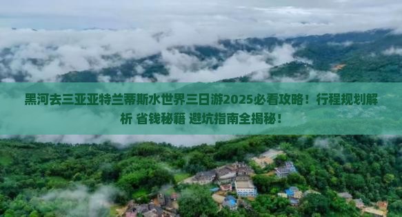 黑河去三亚亚特兰蒂斯水世界三日游 黑河去三亚亚特兰蒂斯水世界三日游