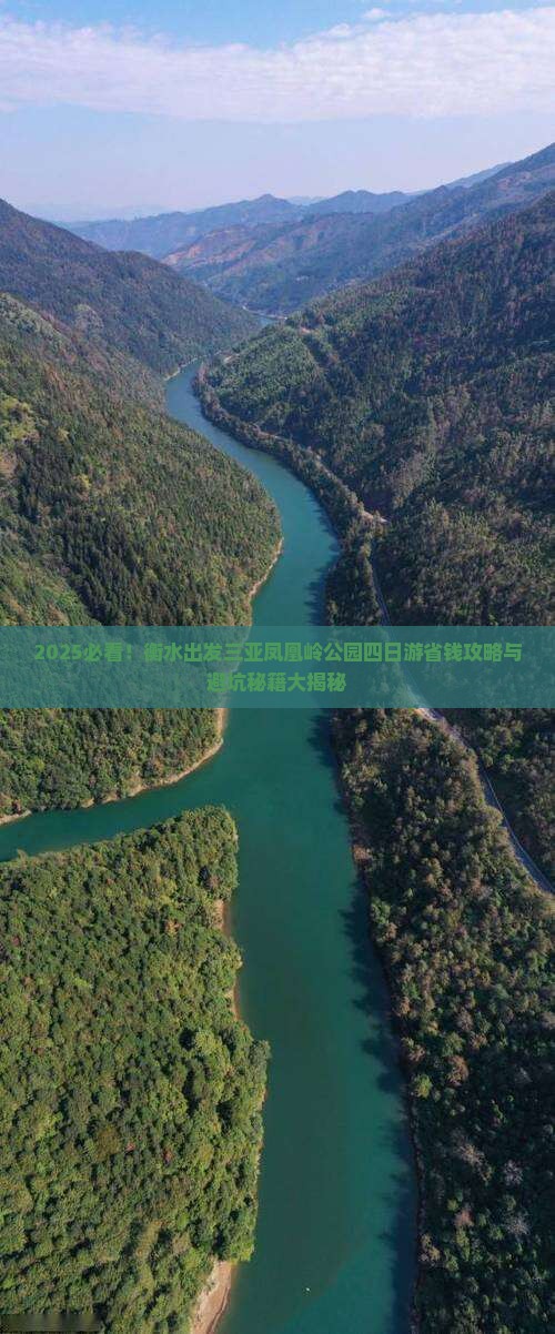 衡水出发三亚凤凰岭公园四日游
