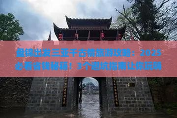 盘锦出发三亚千古情旅游