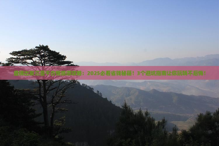 盘锦出发三亚千古情旅游
