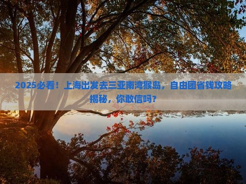 上海去三亚南湾猴岛自由团