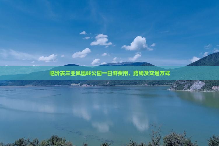 临汾去三亚凤凰岭公园一日游