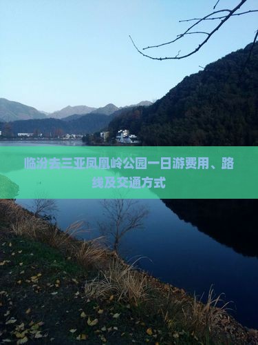 临汾去三亚凤凰岭公园一日游