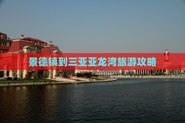 景德镇前往三亚亚龙湾门票