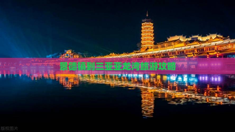景德镇前往三亚亚龙湾门票
