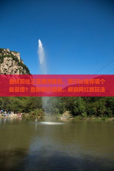 曲靖前往三亚南湾猴岛旅行社