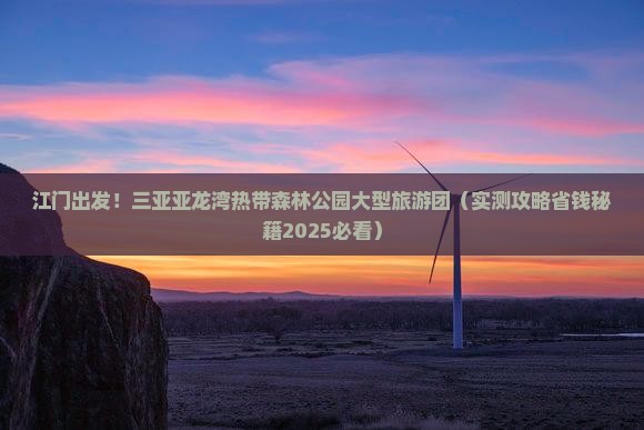 江门去三亚亚龙湾热带森林公园大型旅游团