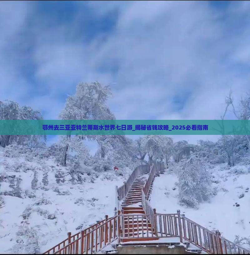 鄂州去三亚亚特兰蒂斯水世界七日游