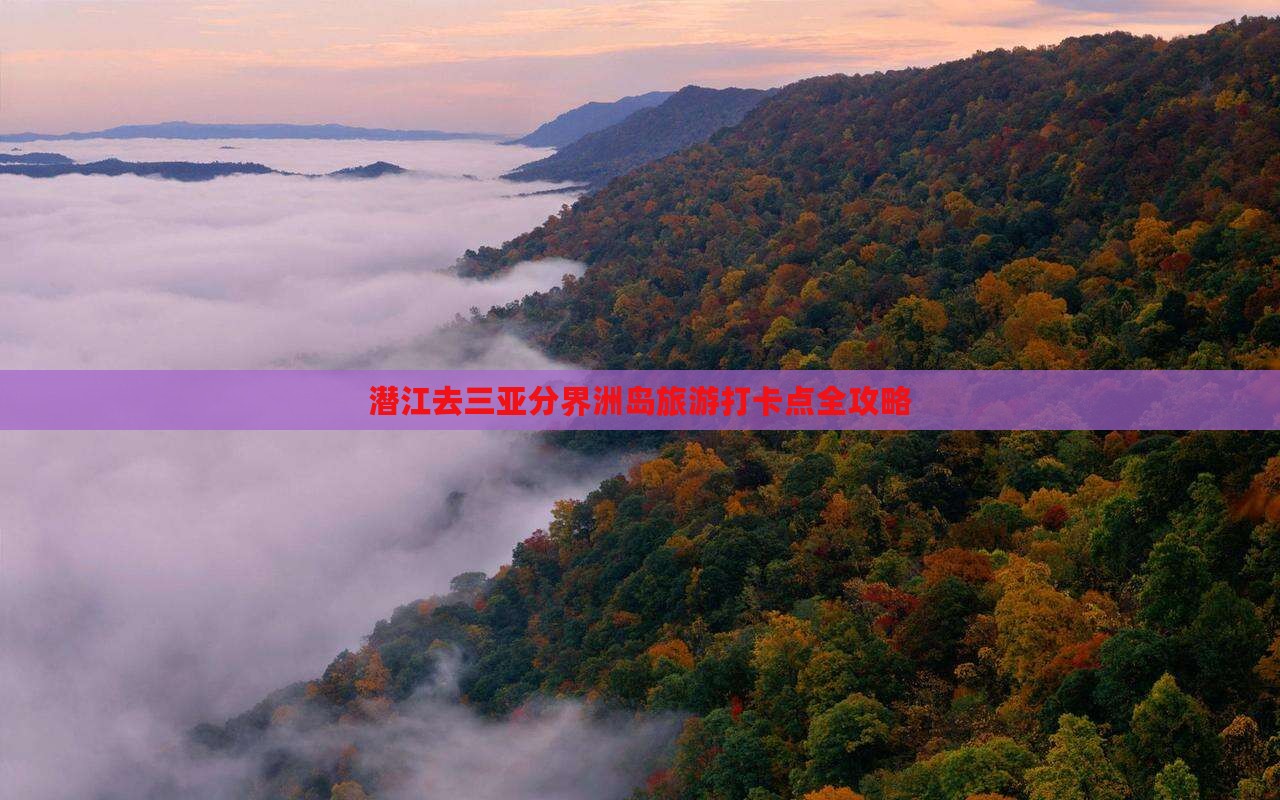 潜江去三亚分界洲岛旅游打卡点