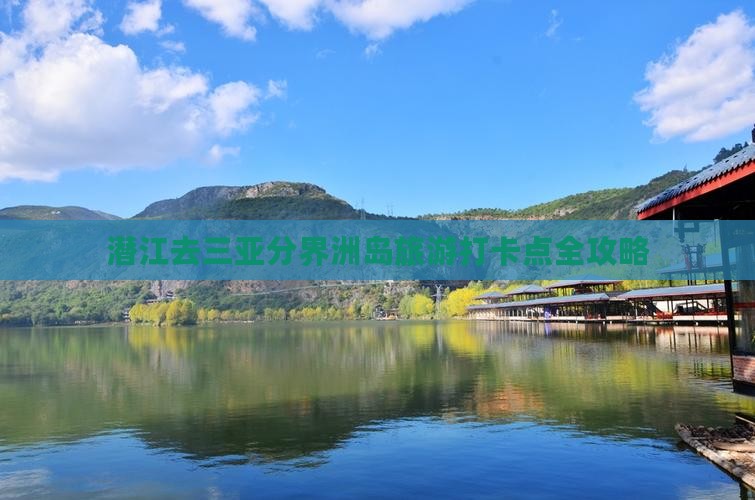 潜江去三亚分界洲岛旅游打卡点