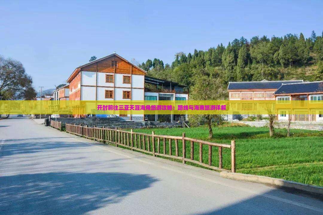 开封前往三亚天涯海角攻略