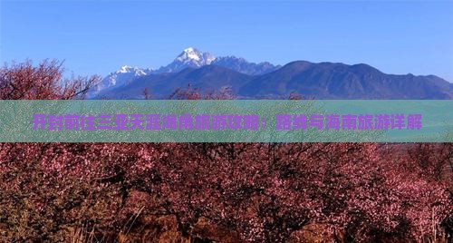 开封前往三亚天涯海角攻略