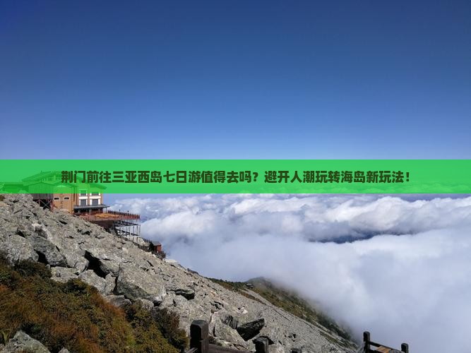 荆门前往三亚西岛七日游