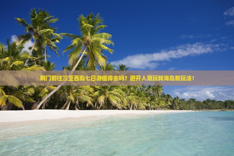 荆门前往三亚西岛七日游