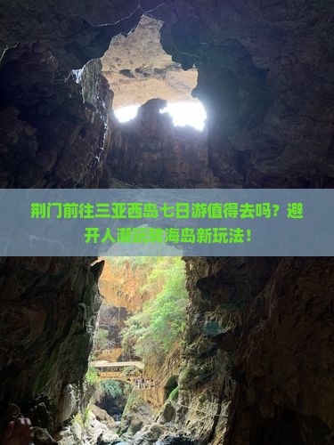 荆门前往三亚西岛七日游