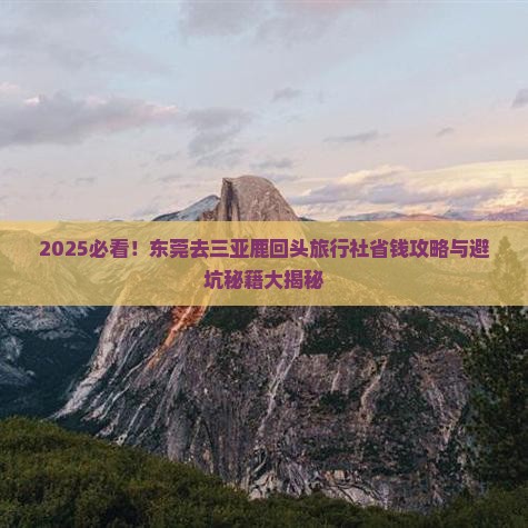东莞去三亚鹿回头旅行社