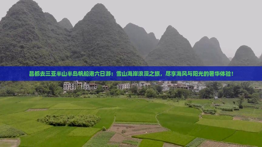 昌都去三亚半山半岛帆船港六日游