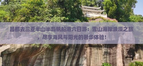 昌都去三亚半山半岛帆船港六日游
