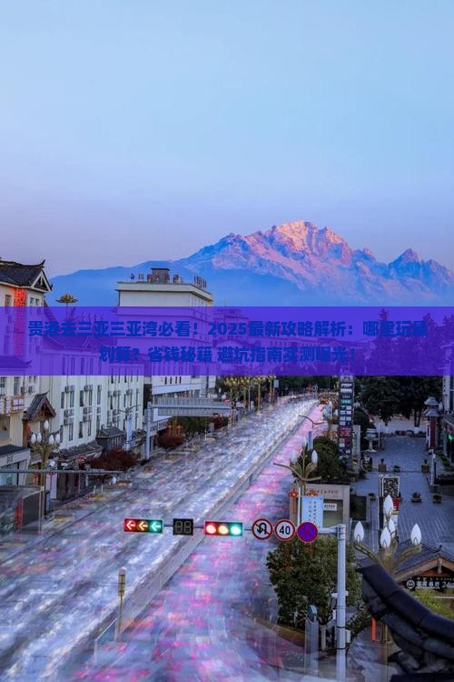 贵港去三亚三亚湾哪里玩