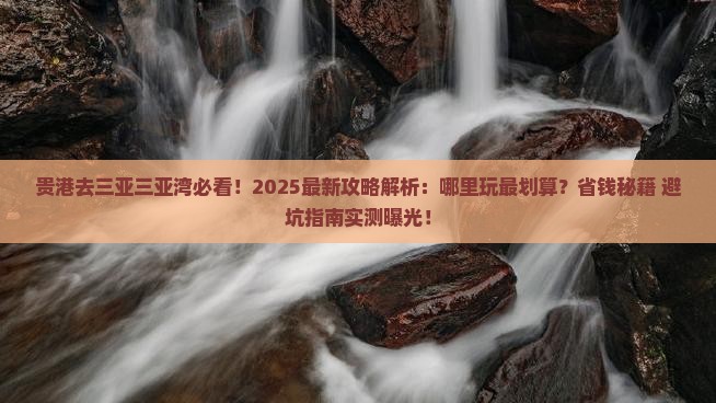 贵港去三亚三亚湾哪里玩