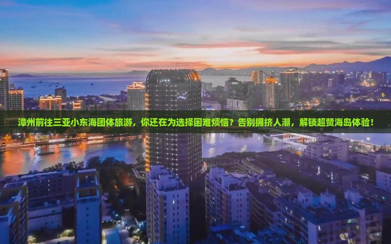 漳州前往三亚小东海团体旅游