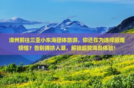 漳州前往三亚小东海团体旅游