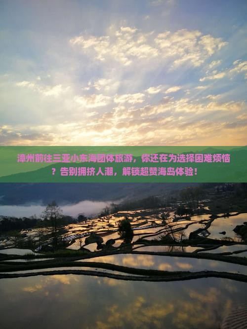 漳州前往三亚小东海团体旅游