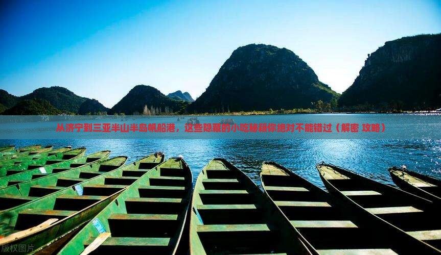 济宁前往三亚半山半岛帆船港旅游小吃