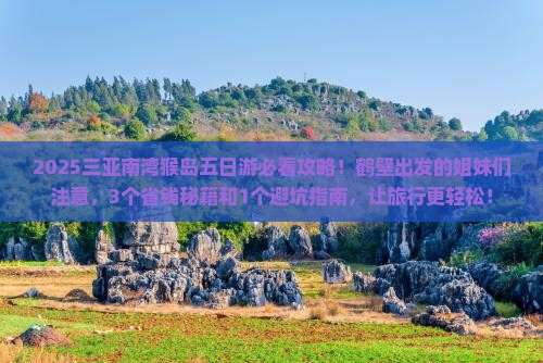 鹤壁去三亚南湾猴岛五日游