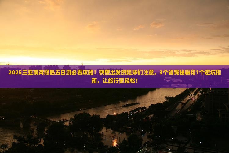 鹤壁去三亚南湾猴岛五日游