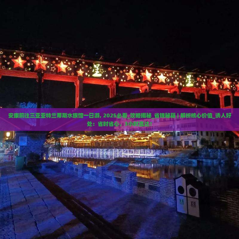 安康前往三亚亚特兰蒂斯水族馆一日游