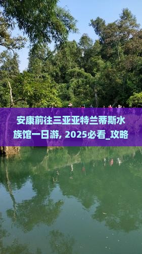 安康前往三亚亚特兰蒂斯水族馆一日游